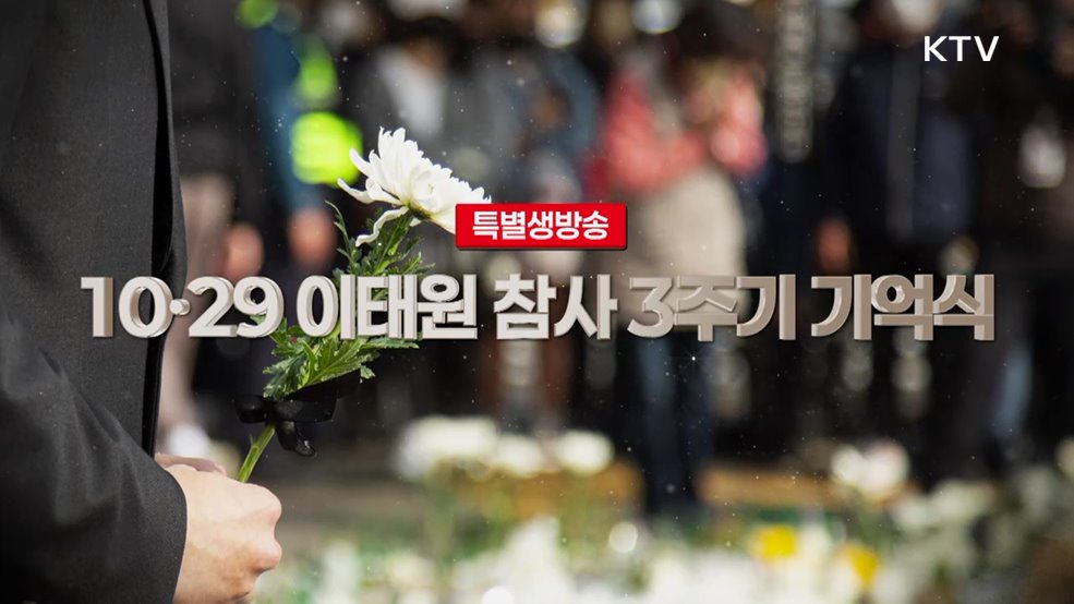 10·29 이태원 참사 3주기 기억식