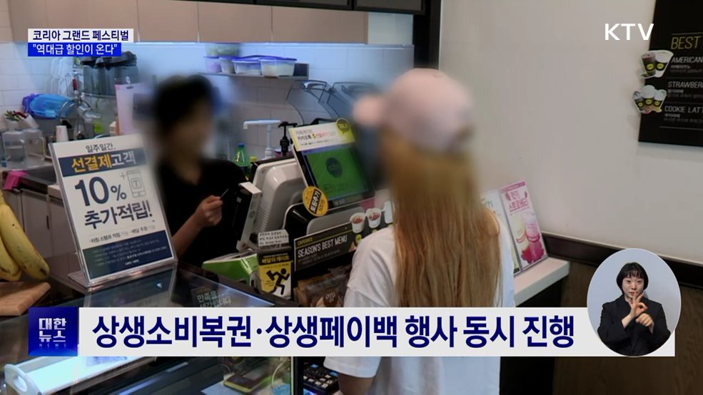 '역대급 할인' 코리아 그랜드 페스티벌 개막