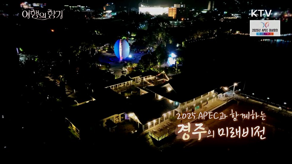 2025 APEC과 함께하는 경주의 미래비전