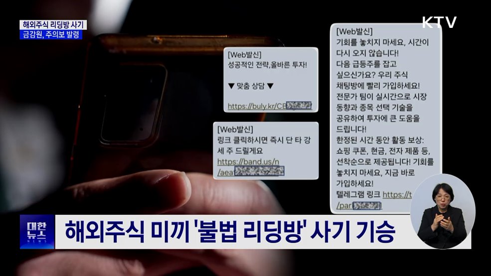 "고수익 보장"···'해외주식 리딩방' 사기 주의보