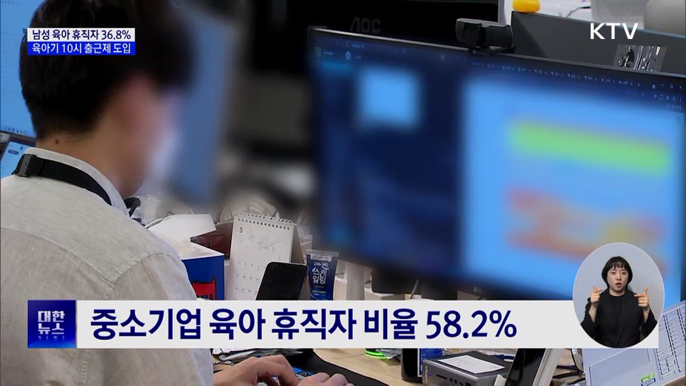 남성 육아휴직자 36.8%···10시 출근제 도입