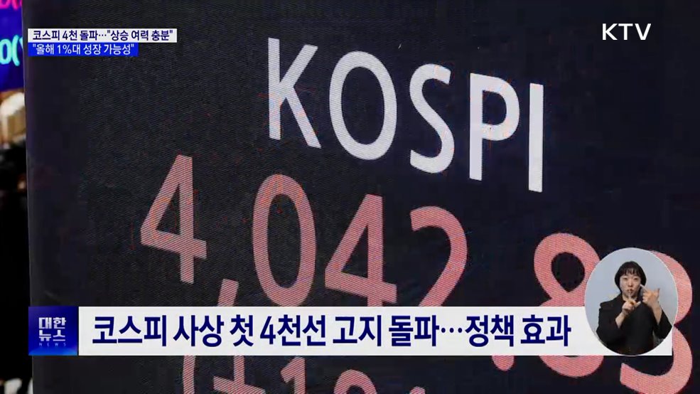 "국내 주식 상승 여력 충분···경제 1% 이상 성장"