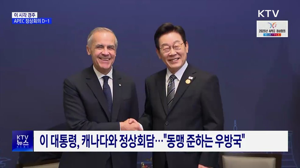 이 시각 경주···APEC 정상회의 D-1