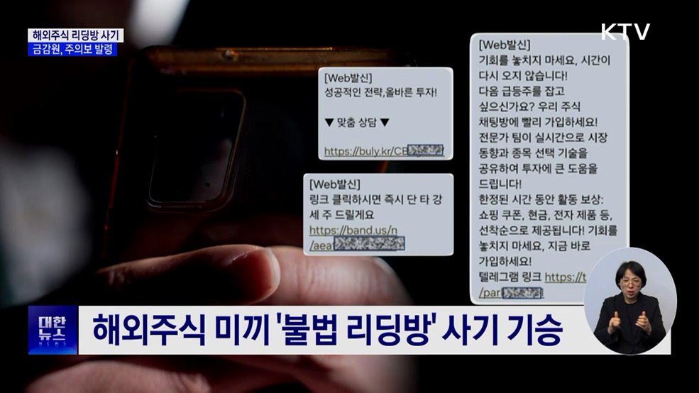 "고수익 보장"···'해외주식 리딩방' 사기 주의보