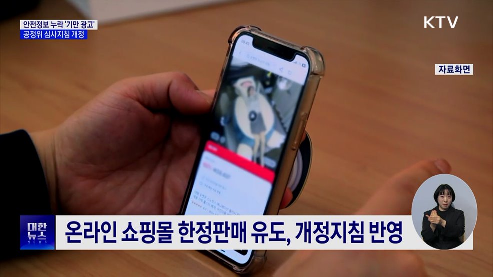 안전정보 누락·뒷광고도 '기만 광고'