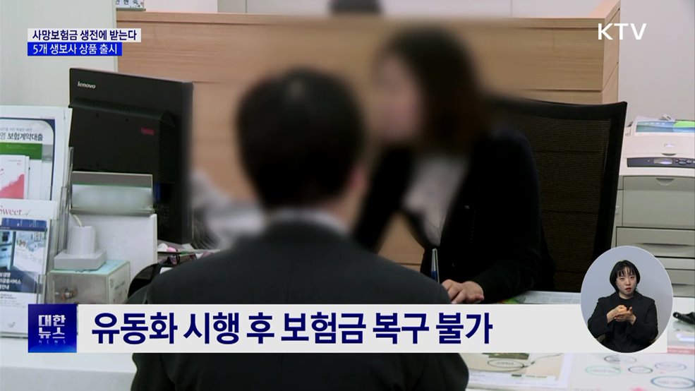 "사망보험금 생전에 받는다"···5개 상품 출시