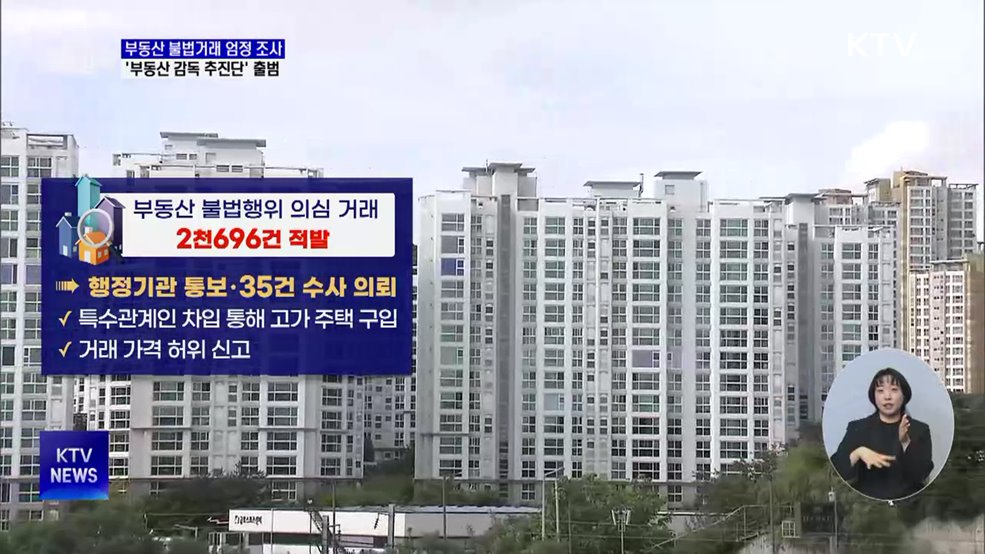 불법거래 2천여 건 적발···'부동산 감독 추진단' 출범