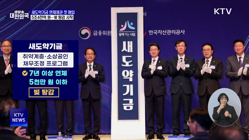 새도약기금, 연체채권 5조4천억 첫 매입