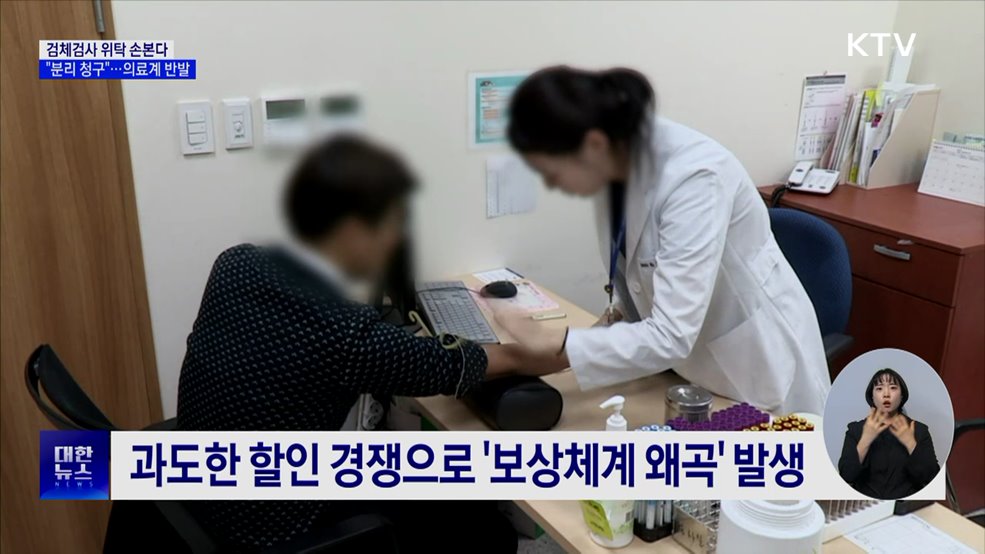 혈액·소변검사 위탁제도 손본다···"분리 청구"