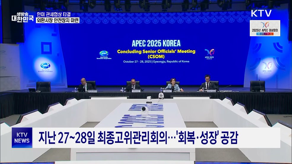이 시각 경주···APEC 정상회의 D-1
