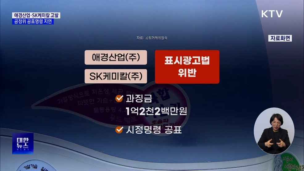 공정위, 애경산업·SK케미칼 검찰 고발···공표명령 지연