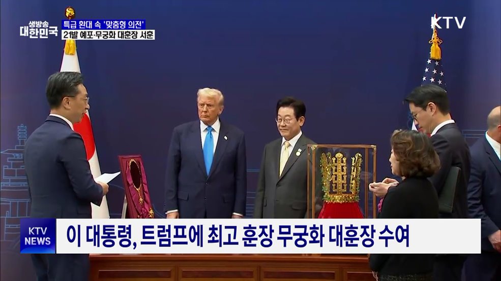 예포 21발부터 금관까지 '특급 환대'···맞춤형 의전