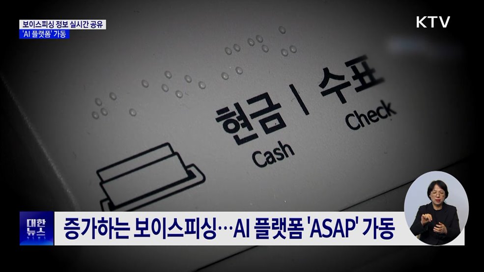 보이스피싱 정보 실시간 공유···'AI 플랫폼' 가동