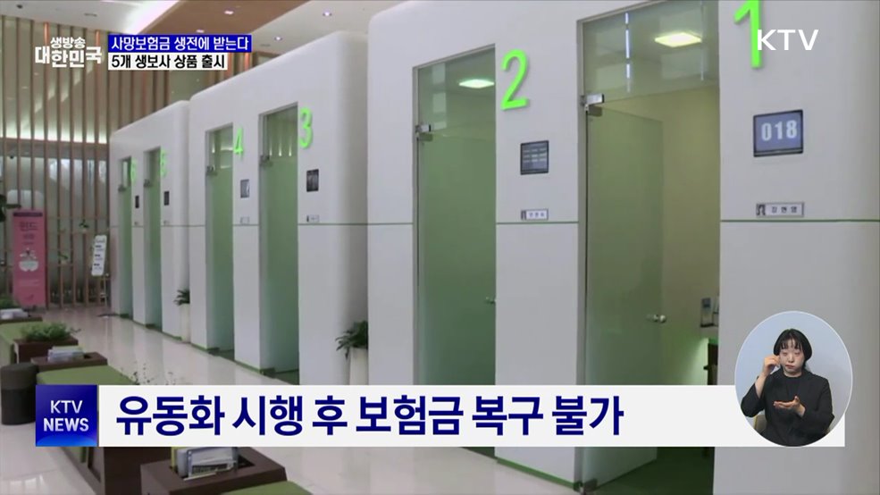 "사망보험금 생전에 받는다"···5개 상품 출시