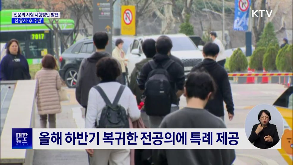 9월 복귀 전공의도 내년 초 전문의 시험 본다