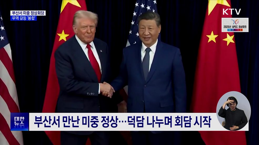 트럼프·시진핑 부산서 정상회담···미중 갈등 '봉합'