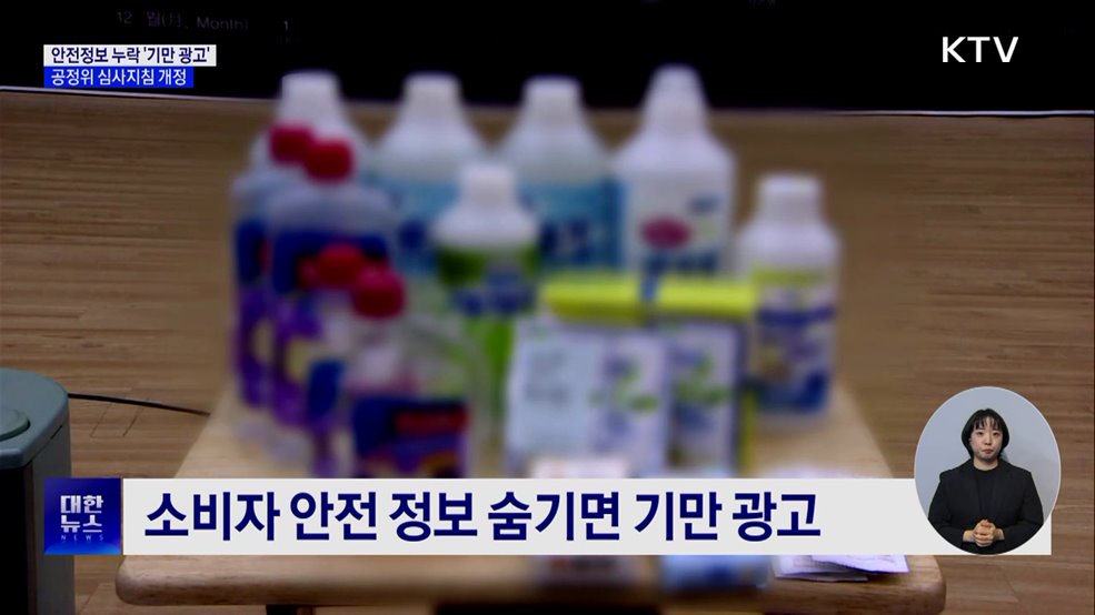 안전정보 누락·뒷광고도 '기만 광고'