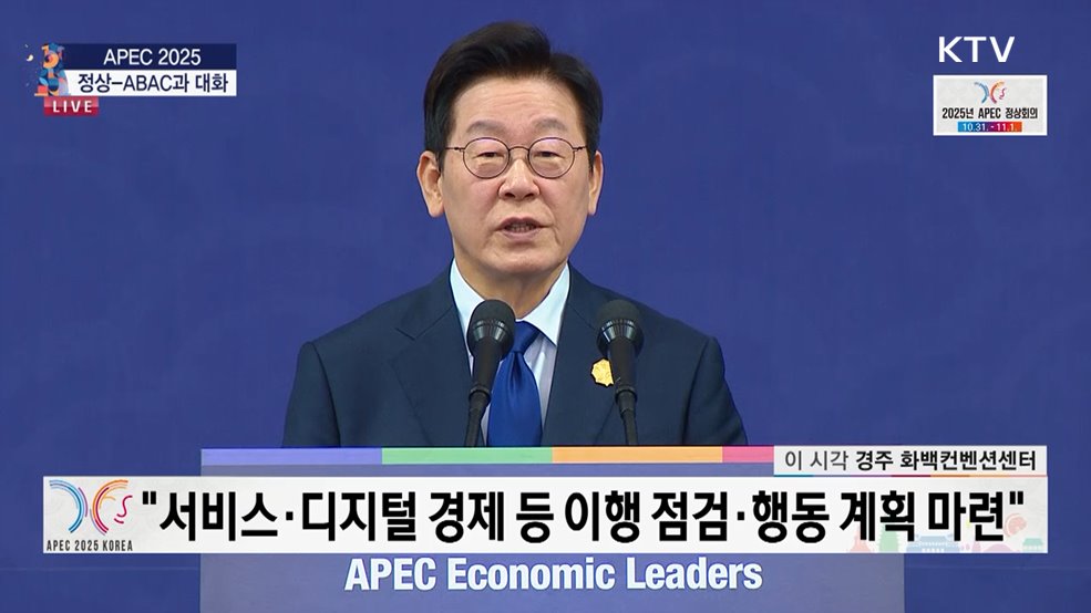 APEC 2025 정상-ABAC과 대화 이재명 대통령 모두발언