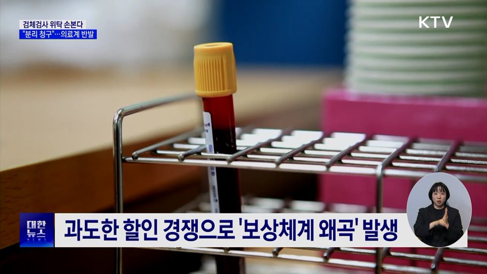 혈액·소변검사 위탁제도 손본다···"분리 청구"