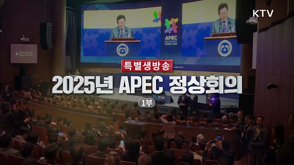 2025 APEC 정상회의 1부