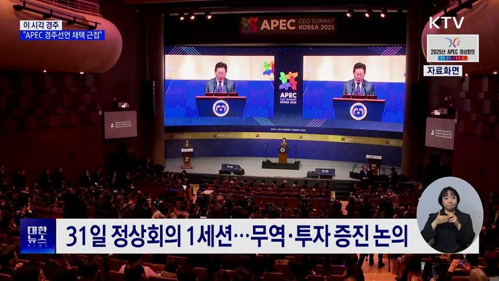 이 시각 경주···"APEC 경주선언 채택 근접"