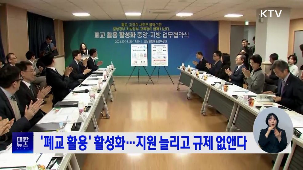 '폐교 활용' 활성화···지원 늘리고 규제 없앤다