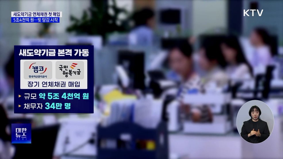 새도약기금, 연체채권 5조4천억 첫 매입