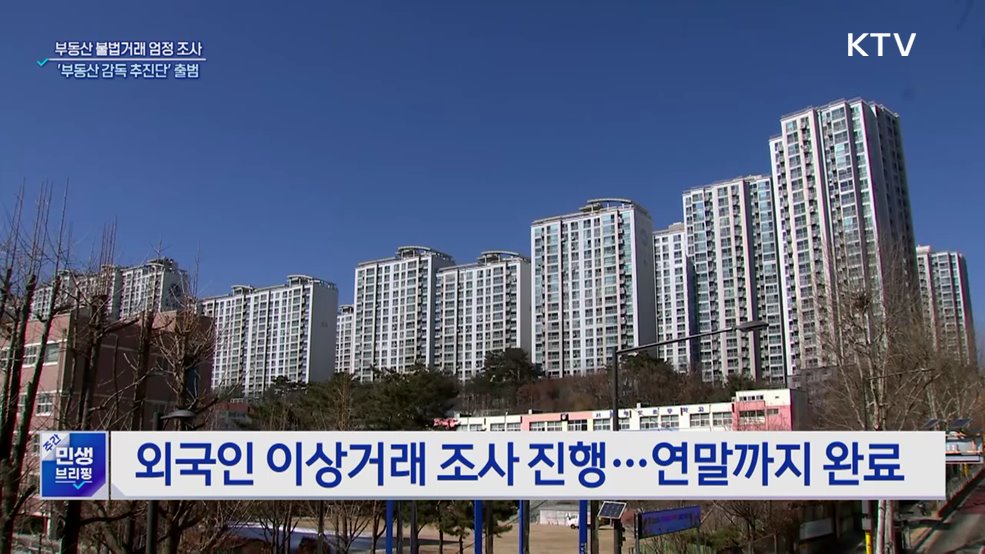 불법거래 2천여 건 적발···'부동산 감독 추진단' 출범