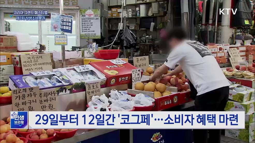 코그페 기간 '상생소비복권·온누리 환급' 시행