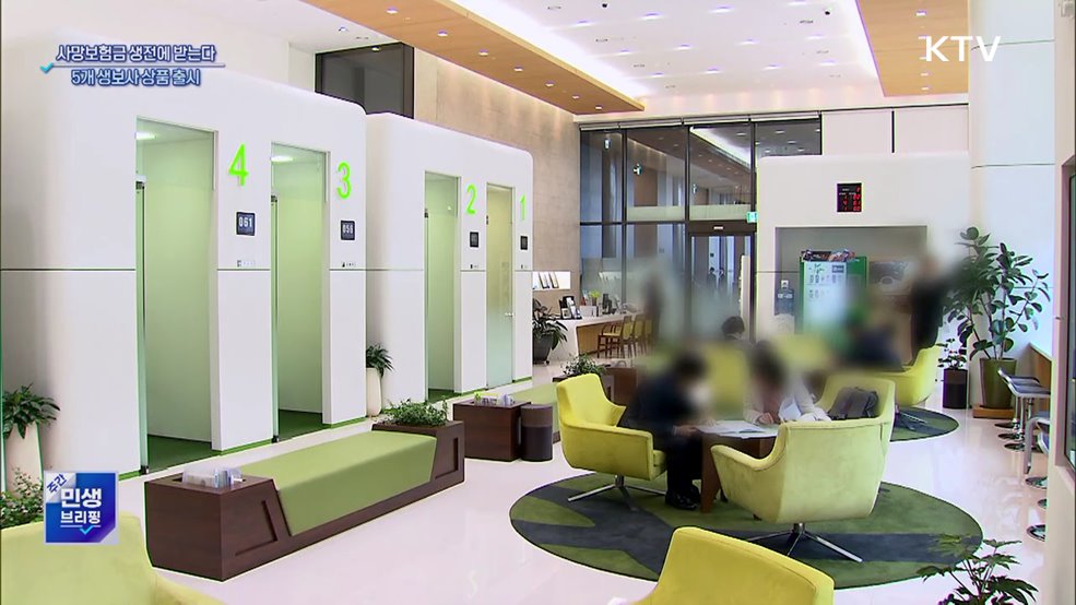 "사망보험금 생전에 받는다"···5개 상품 출시