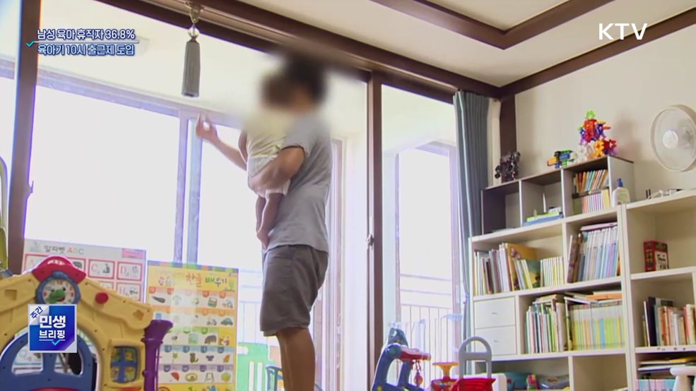 남성 육아휴직자 36.8%···10시 출근제 도입