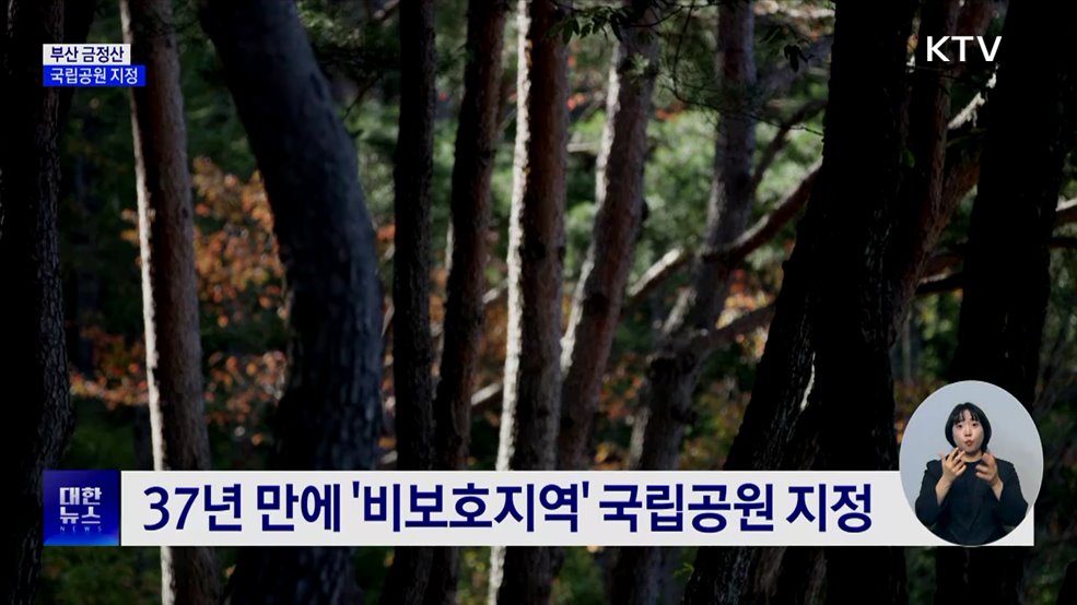 부산 금정산 국립공원 지정···20년 기다림 결실