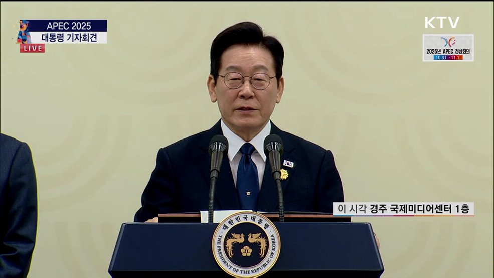 APEC 2025 이재명 대통령 기자회견