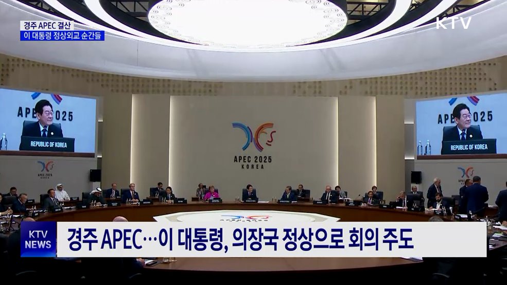 정상회담부터 '경주선언'까지···'APEC' 주요 순간들