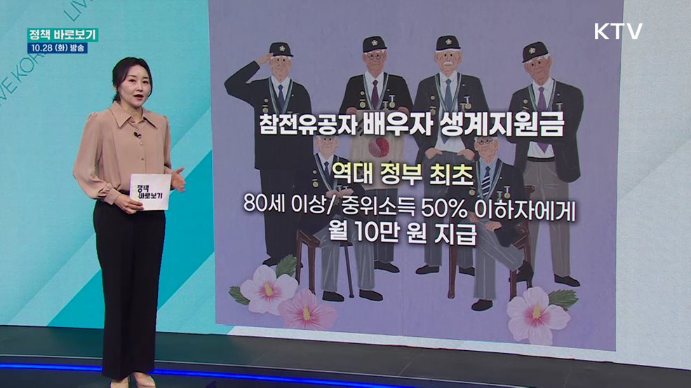 보훈부 "참전유공자 사망 시 배우자 생계지원금 인상 등 추진"
