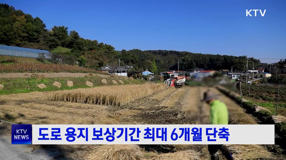 도로 용지 보상기간 최대 6개월 단축