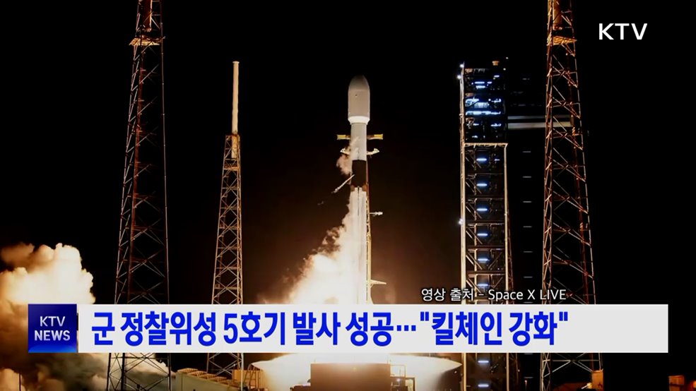 군 정찰위성 5호기 발사 성공···"킬체인 강화"