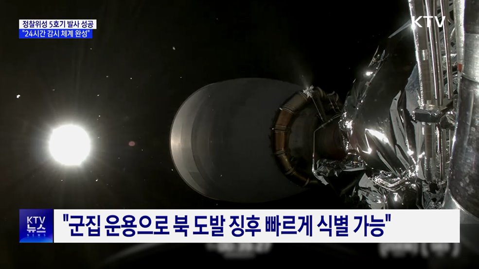 군 정찰위성 5호기 발사 성공···"24시간 감시 체계 완성"
