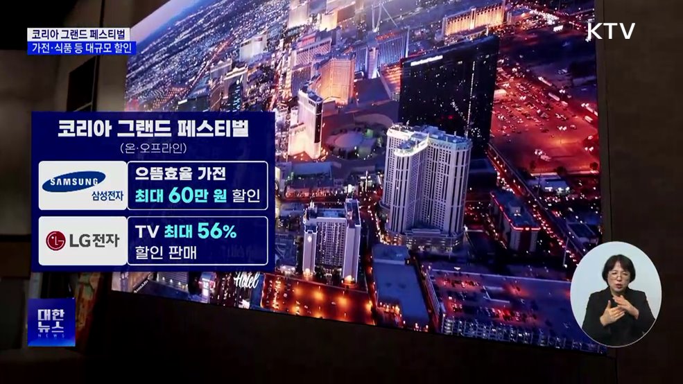 코리아 그랜드 페스티벌···가전·식품 등 대규모 할인