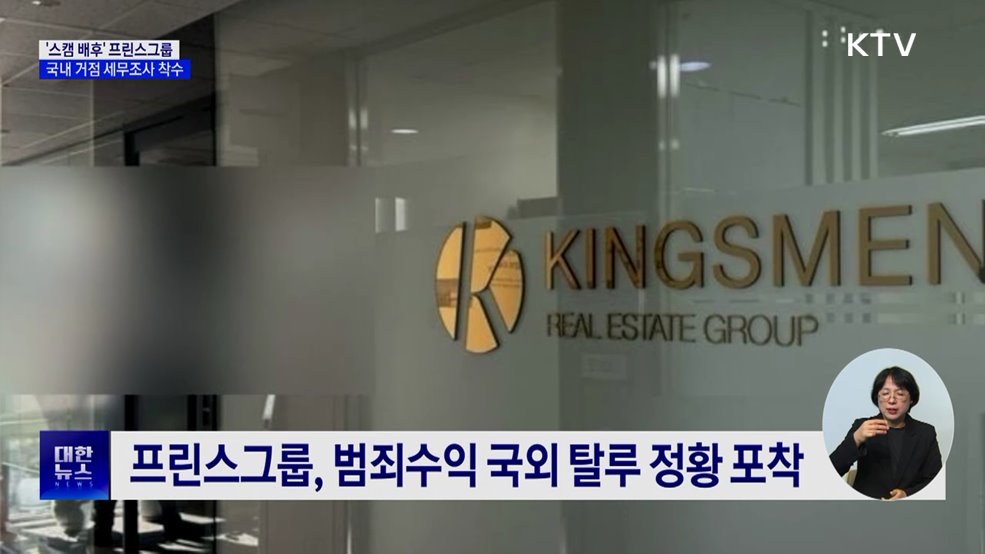 프린스그룹 국내거점 세무조사···체납자 전수조사