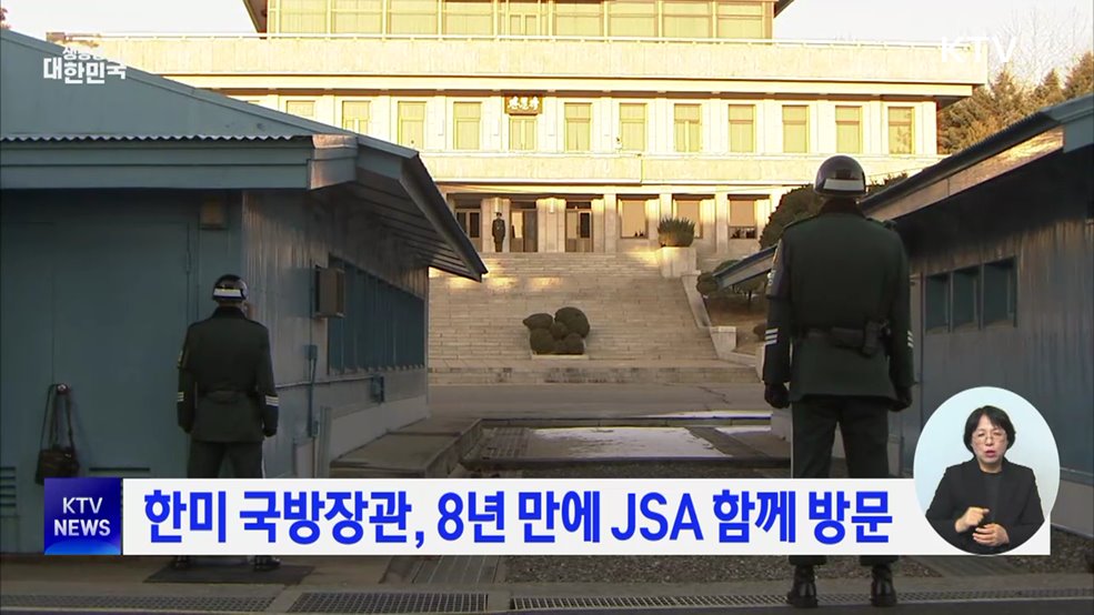 한미 국방장관, 8년 만에 JSA 함께 방문