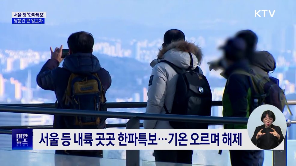 서울 첫 한파특보···당분간 큰 일교차