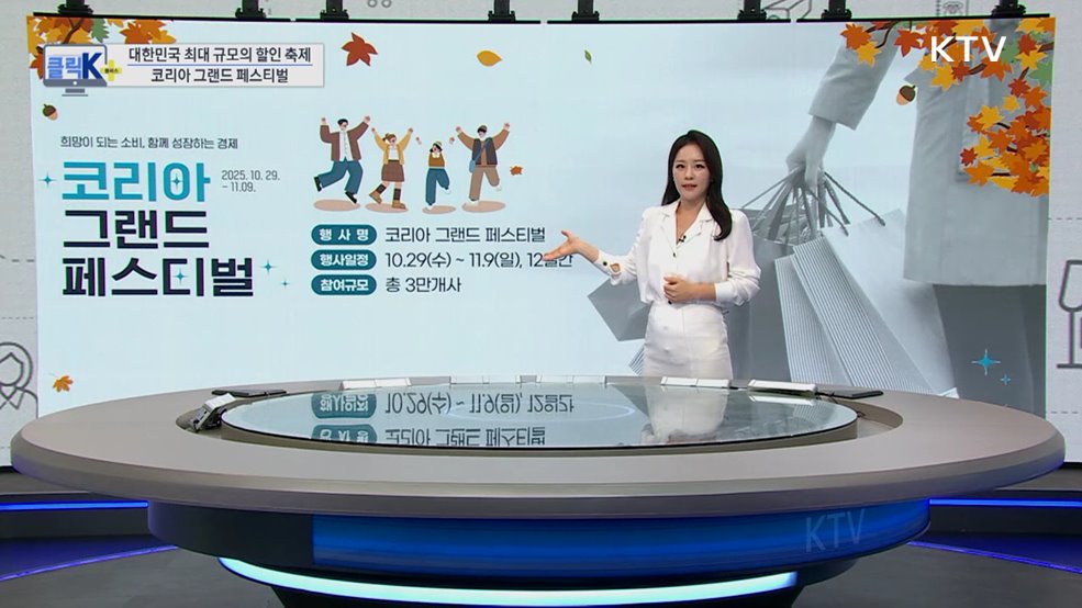 대한민국 최대 규모의 할인 축제, 코리아 그랜드 페스티벌 [클릭K+]