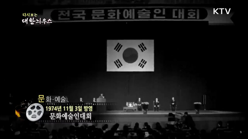 다시보는 대한늬우스 (74. 11. 3.)
