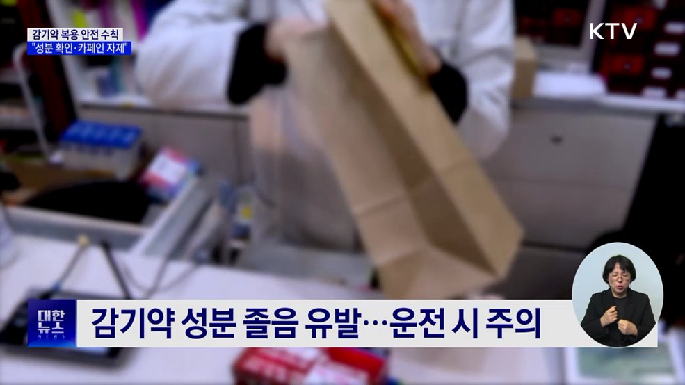 감기약 복용 안전 수칙···"성분 확인·카페인 자제"