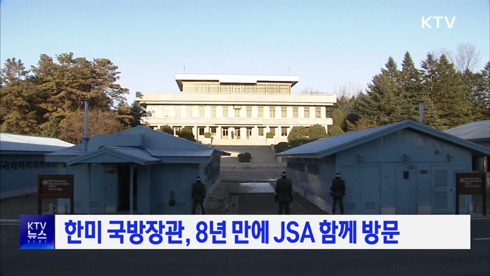 한미 국방장관, 8년 만에 JSA 함께 방문