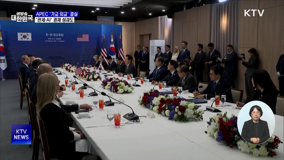 APEC '가교 외교' 결실···'관세·AI' 경제 성과도