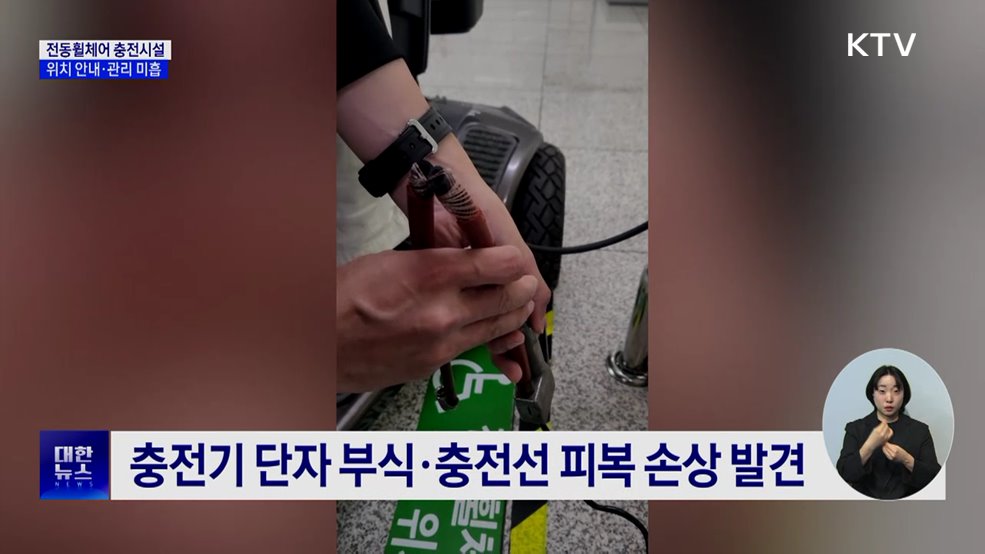 "있는데 안 보여"···전동휠체어 충전시설 관리 부실