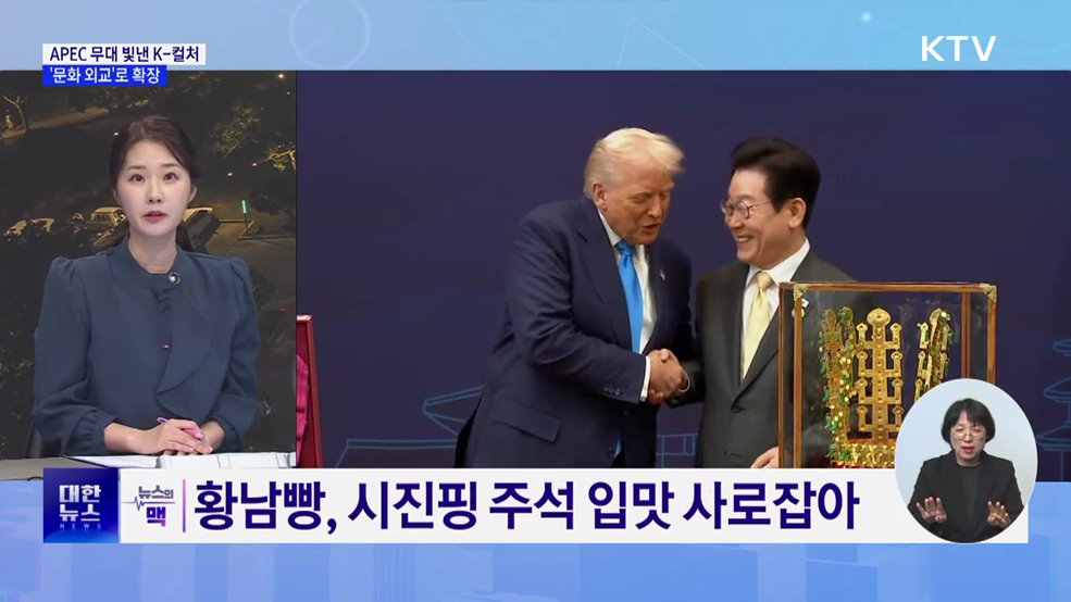 APEC 무대 빛낸 K-컬처···'문화 외교'로 확장 [뉴스의 맥]