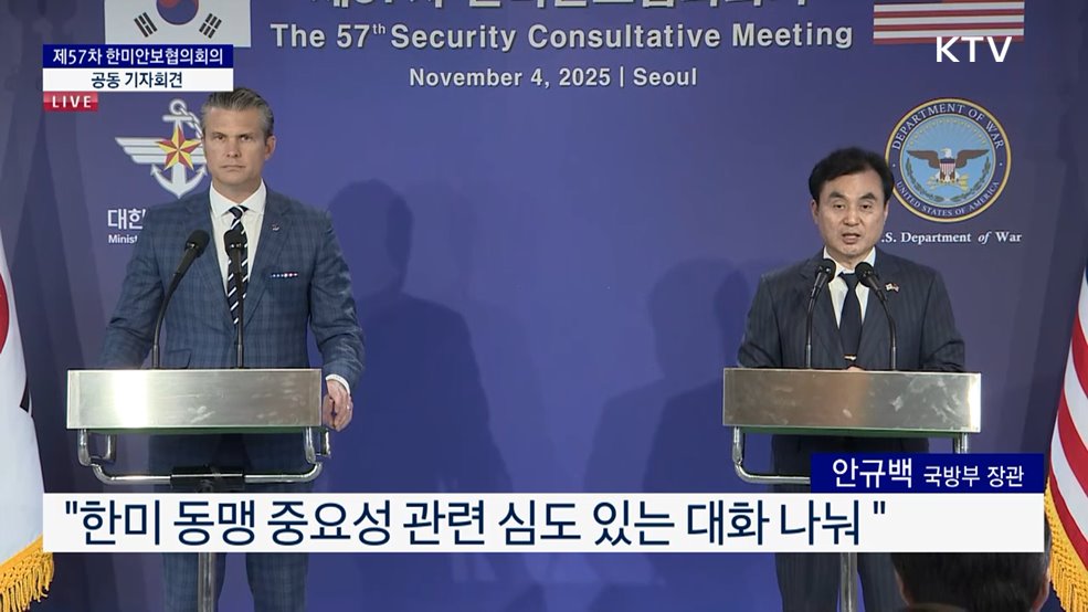 제57차 한미안보협의회의 공동 기자회견